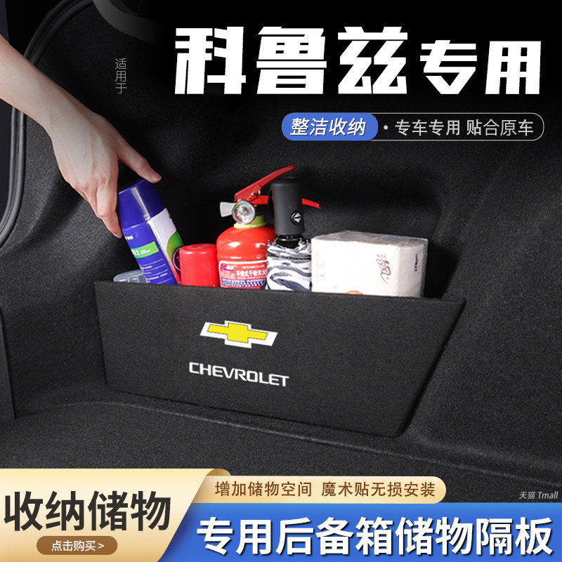 适用雪佛兰科鲁兹汽车后备箱隔板车载收纳箱/袋/盒