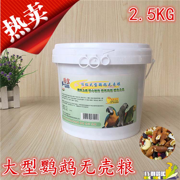 营养无壳粮 金刚鹦鹉 葵花 中大型鹦鹉 无壳饲料 鸟食 鹦鹉饲料
