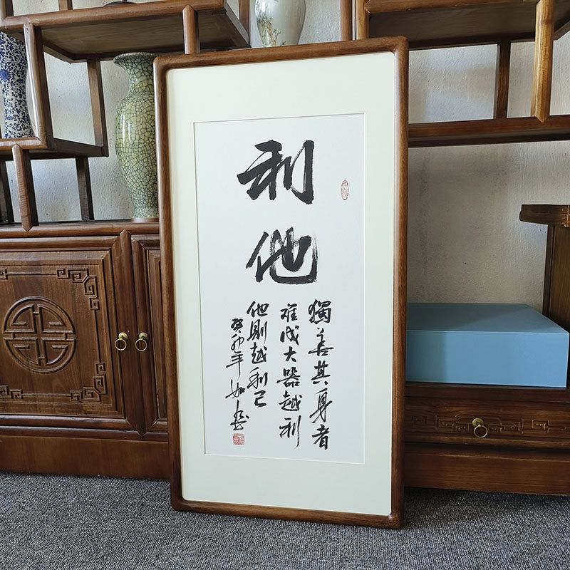 手写书法挂画利他字画已装裱有框中式客厅玄关装饰画饭店茶室壁画