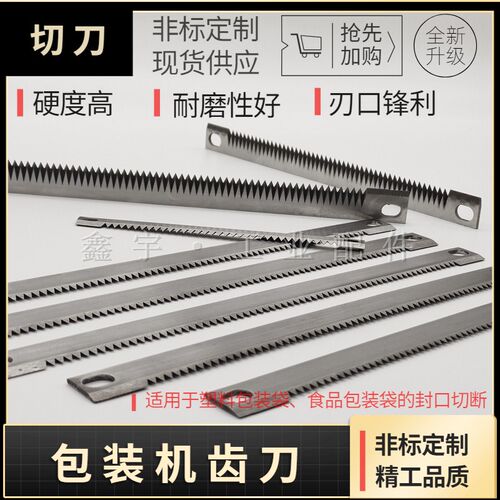 立式包装机齿刀/一字型齿形刀片/横封切刀/高速钢齿刀285/245/235