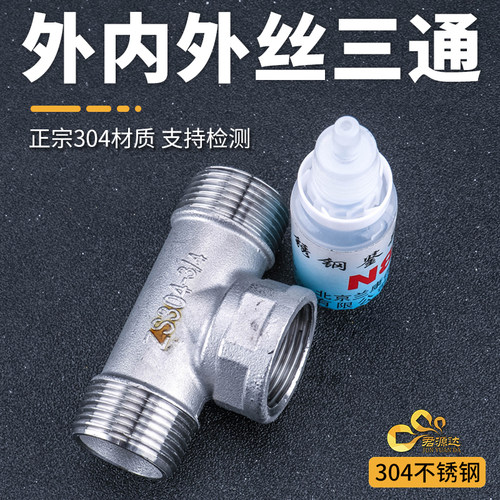 304不锈钢外内外三通内外丝三通内外螺纹热水器水管接头配件4分6