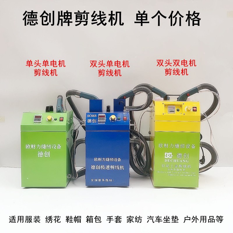 德创全自动剪线机服装厂单双头双电机薄厚料针织箱包裤袜吸线头机