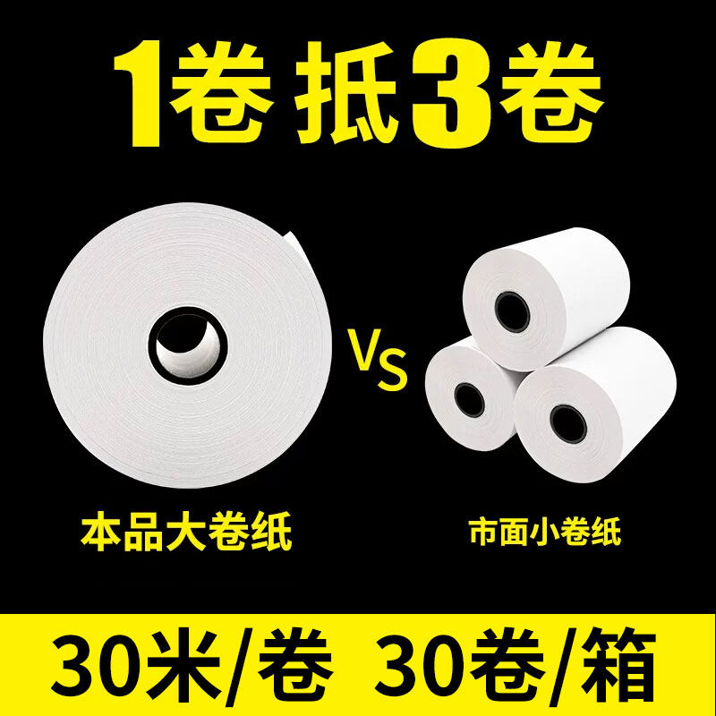飞鹅外卖打印机专用小票纸佳博 芯烨 商米 57*30 57*50超市票据打