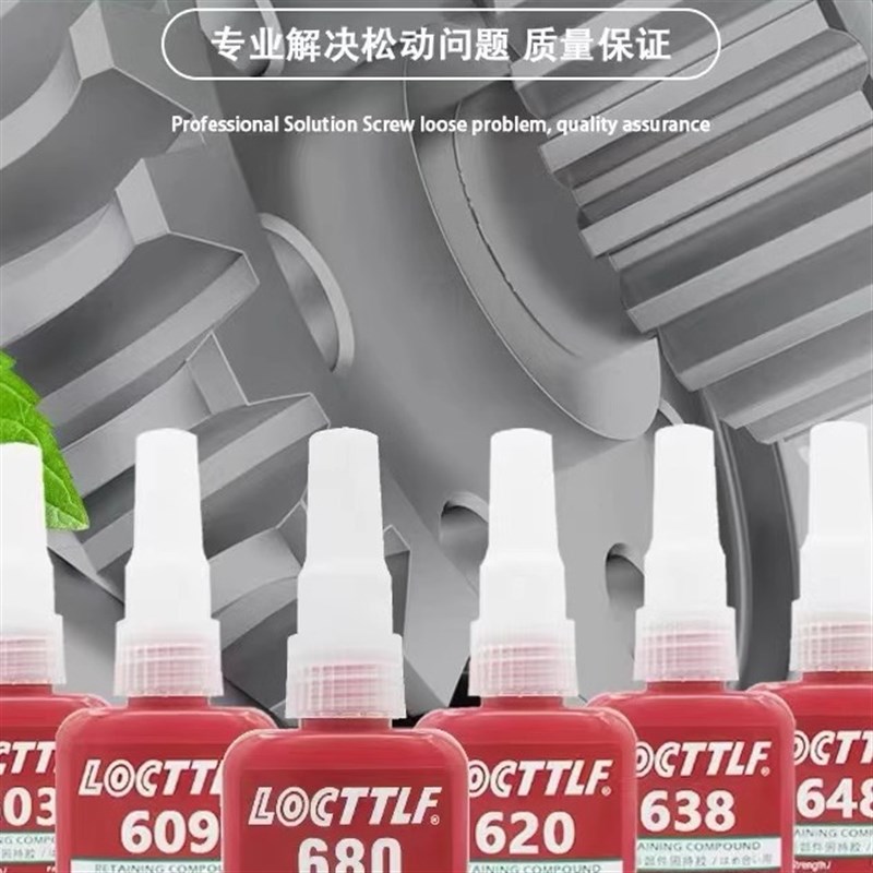 乐秦圆柱型固持胶601 609 620 638 640 648 680胶水轴承厌氧胶