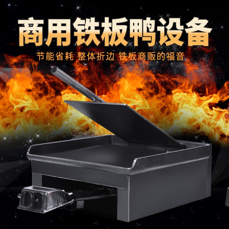 铁板鸭专用铁板设备摆摊铁板烧铁板手撕烤鸭专用铁板烧摆摊烤鸭炉