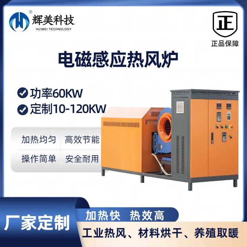 电磁感应热风炉工业烘干热风机风道空气加热养殖畜牧大棚暖风恒温