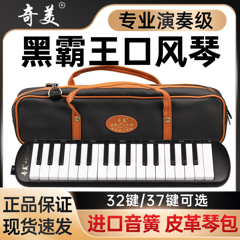 奇美口风琴黑霸王37健32键专业演奏级小学生专用口吹成人儿童教学