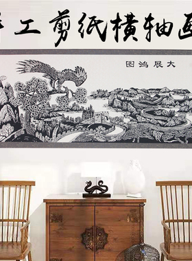 大展宏图中国风特色手工剪纸横轴画中式卧室床头客