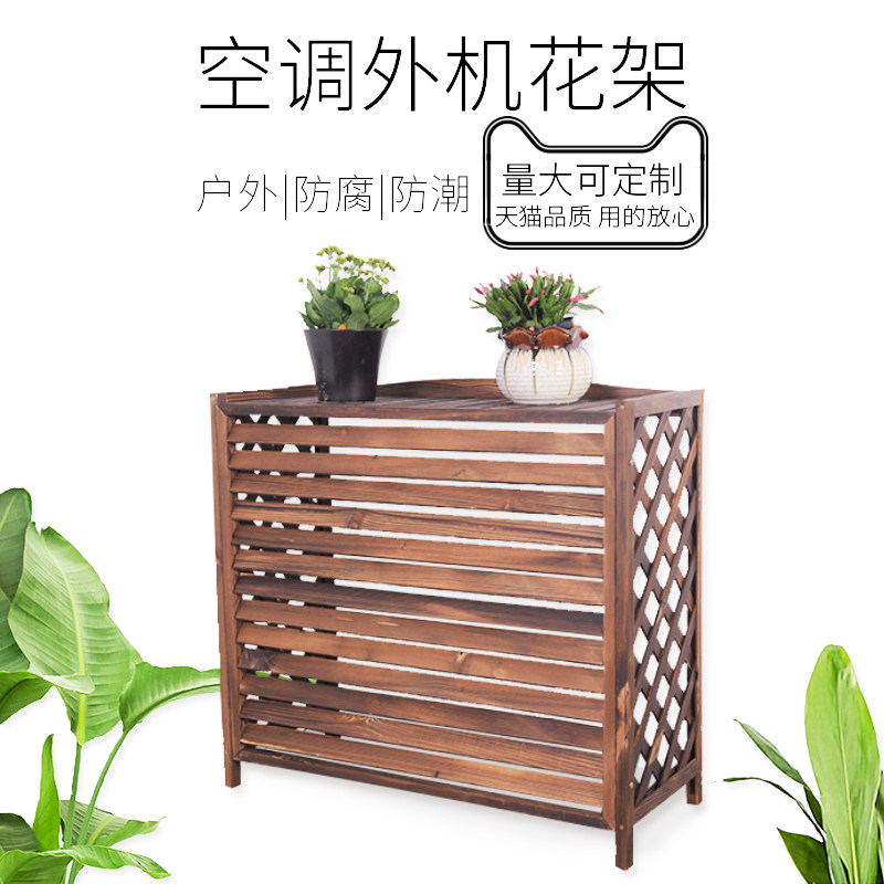 空调外机花架置物架防腐木阳台空调架装饰木罩户外室外空调罩碳化
