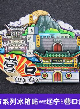 【营口】辽宁营口城市卡通旅游冰箱贴磁贴文创伴手礼纪念品