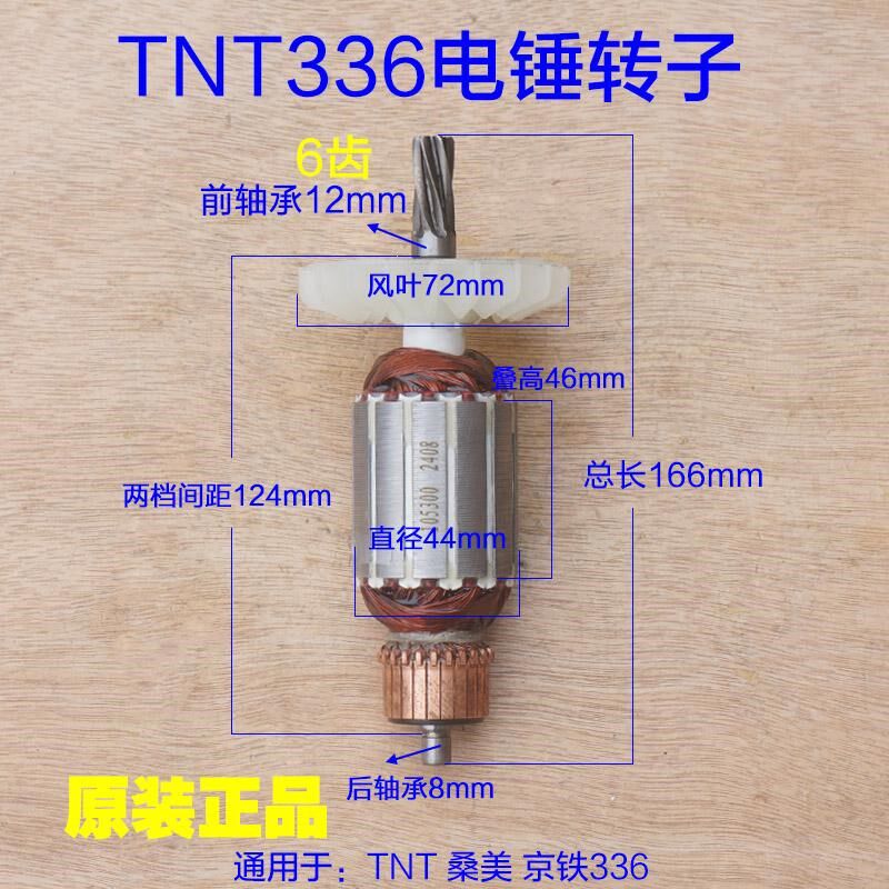 TNT锑恩锑336双用电锤电镐转子 1250W定子桑美京铁6齿原厂配件