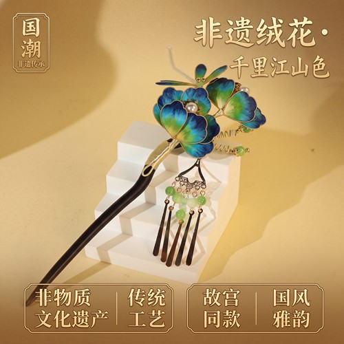 非遗绒花蝴蝶千里江山流苏发簪