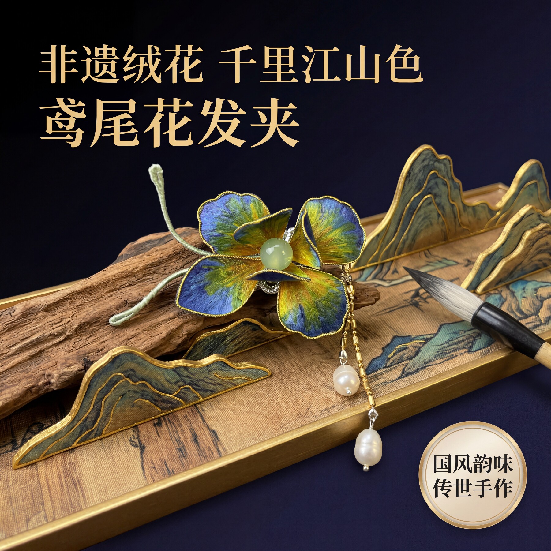 非遗绒花鸢尾花发夹古风手工