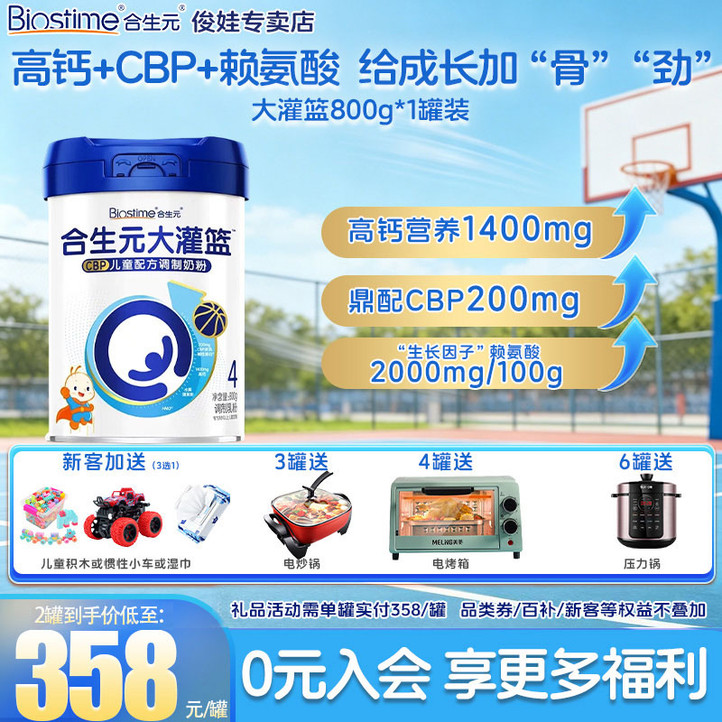 合生元大灌篮4段高钙CBP儿童成长配方奶粉 3-15岁 800g*1罐装