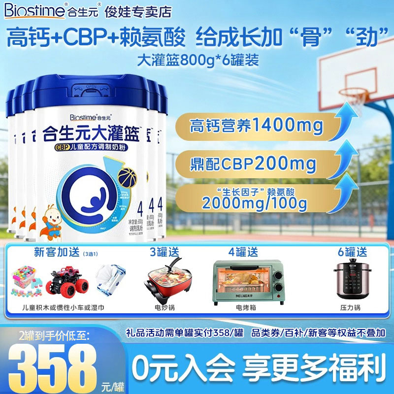 合生元大灌篮4段高钙CBP儿童成长配方奶粉 3-15岁 800g*6罐装
