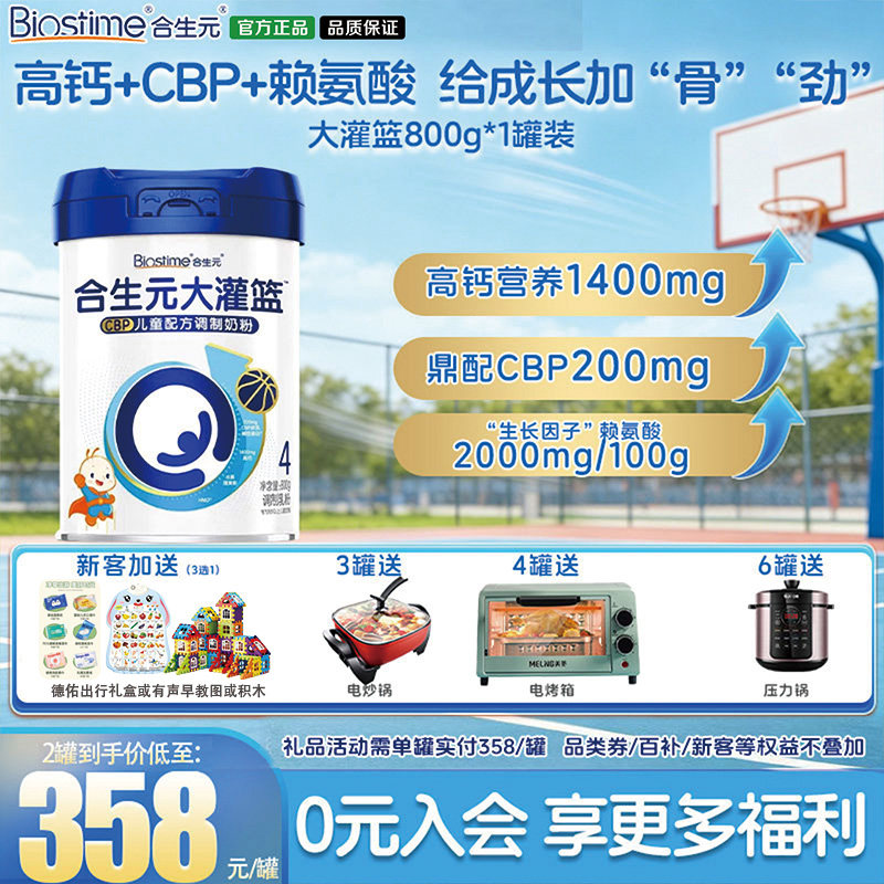 合生元大灌篮4段高钙CBP儿童成长配方奶粉 3-15岁 800g*1罐装