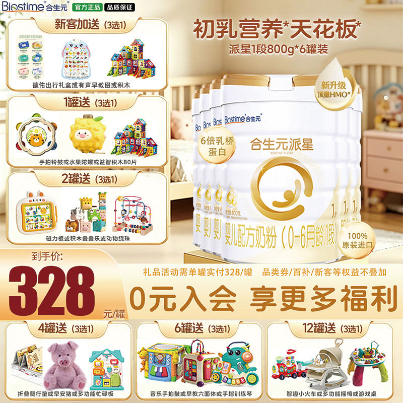 【新升级HMO】合生元派星1段0-6月婴儿奶粉含乳桥蛋白800g*6罐装
