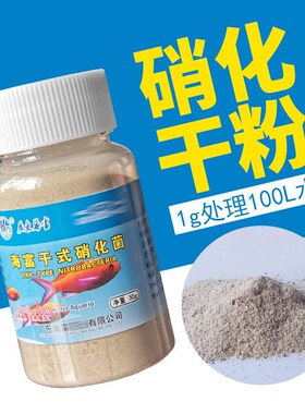 海富干粉硝化细菌水族箱净水鱼缸水质净化休眠硝化菌30克瓶装粉剂
