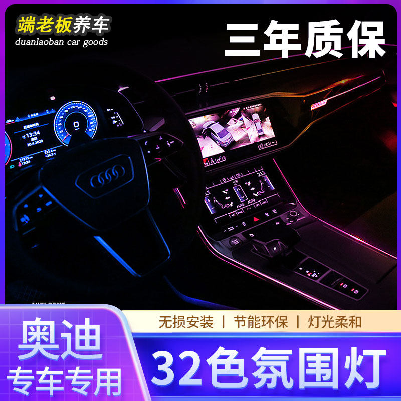 奥迪A6L/Q5L/A4L/A5/A3/A8/Q2L/Q3/Q7氛围灯32色车内氛围灯改装