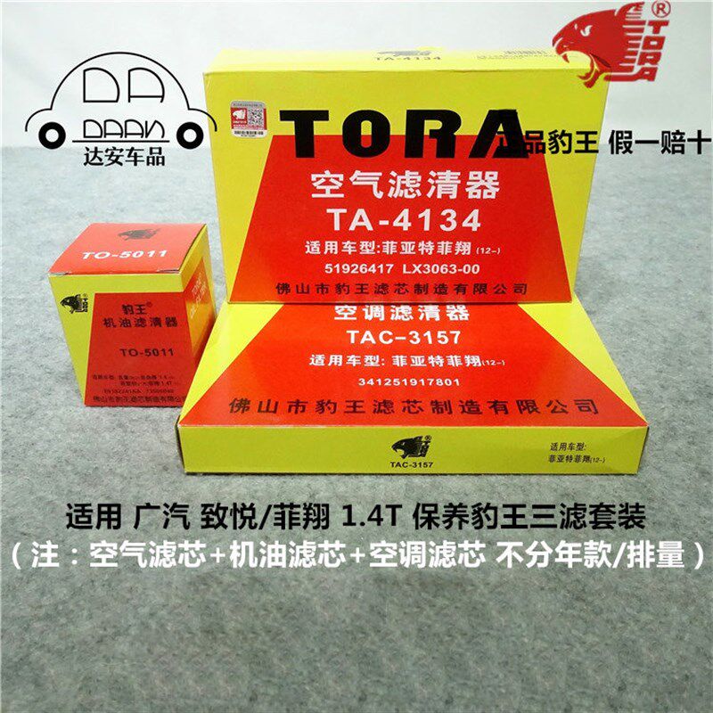 豹王适配菲亚特致悦 菲翔 1.4T三滤套装空滤机滤空调滤芯格滤清器