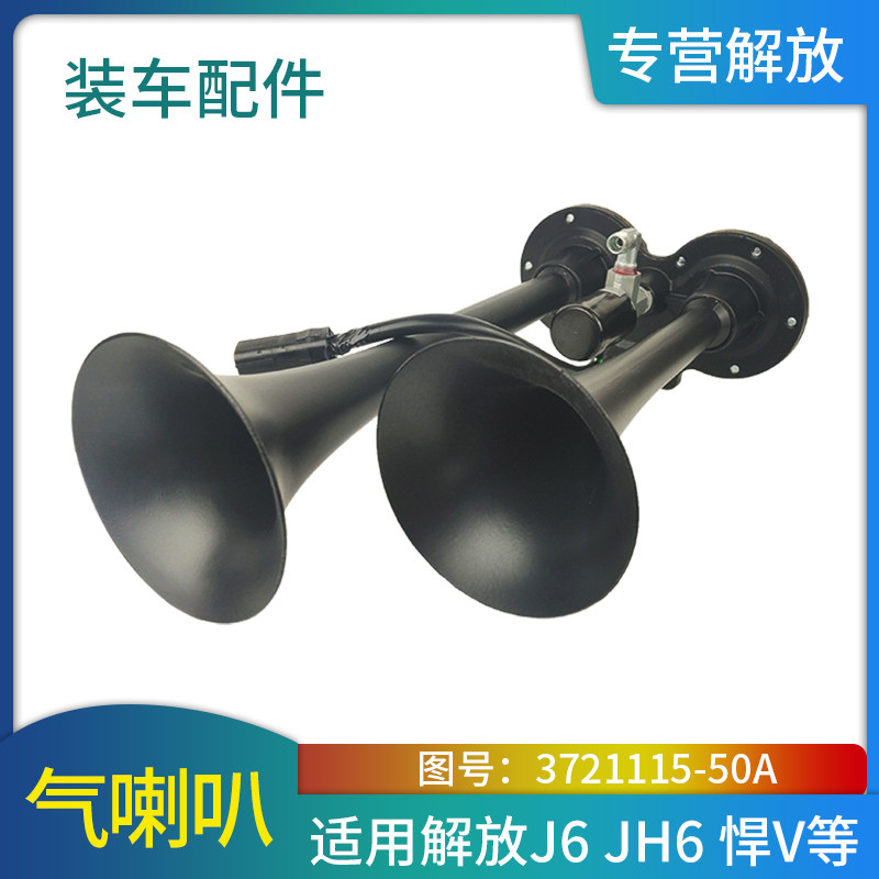 高音电气喇叭适用一汽解放J6L J6P青岛JH6配件双管电控气喇叭原厂