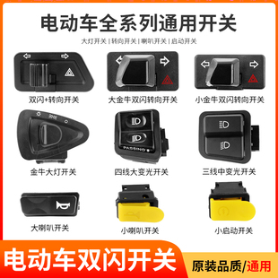 电动车开关双闪按钮金牛踏板摩托车远近光大灯转向灯喇叭防水按键