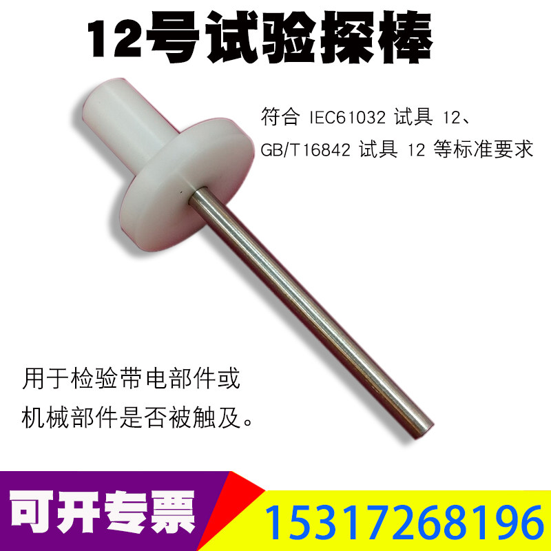 (试具12)12号试验销测试指试验探棒试验长销试具1212号试