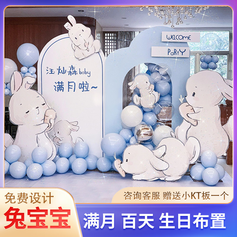 兔宝宝百天百日满月宴布置场景酒店气球装饰婴儿会场kt板背景墙