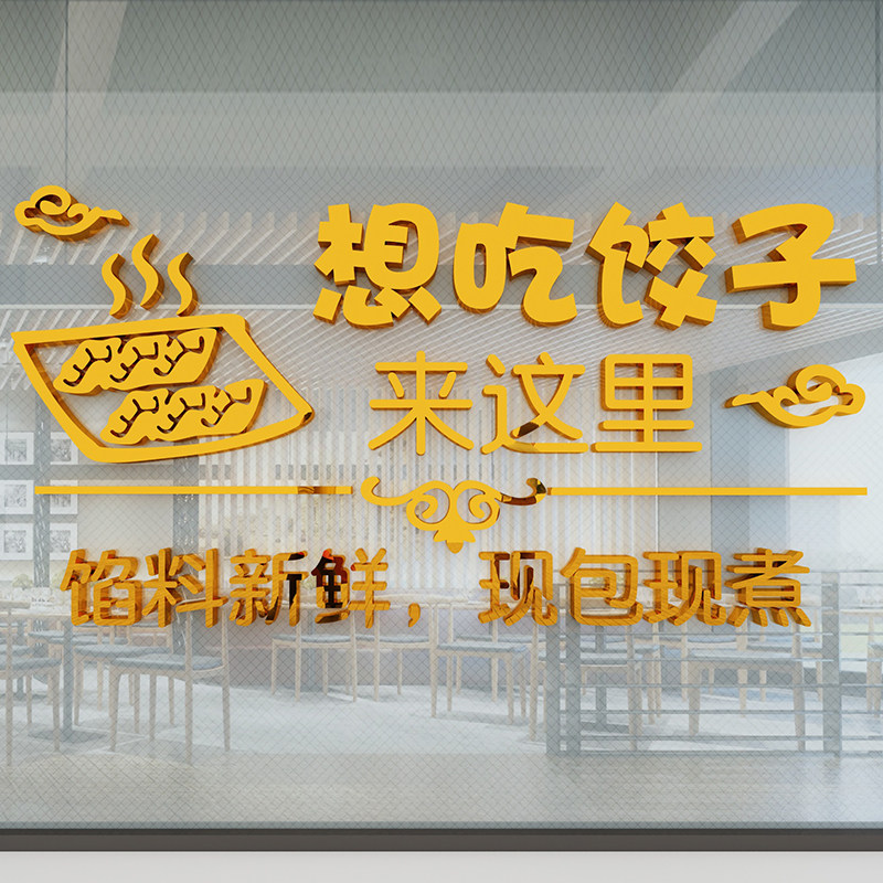 手工饺子馆水饺店墙面装修饰品玻璃门贴纸海报创意背景壁画3d立体