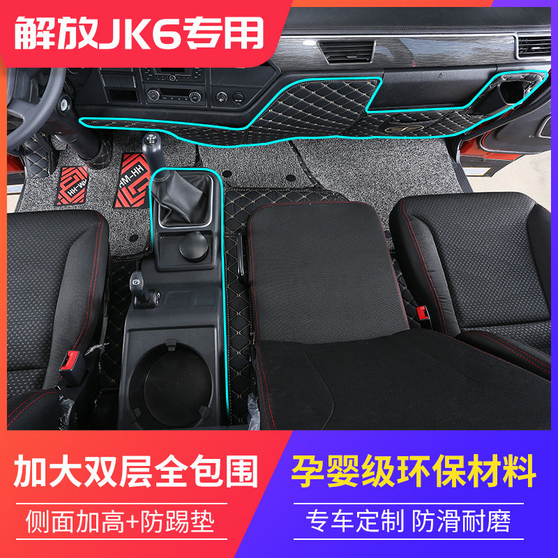 解放jk6脚垫6.8米JK6全包围装饰专用改装解放JK69.6米大货车用品