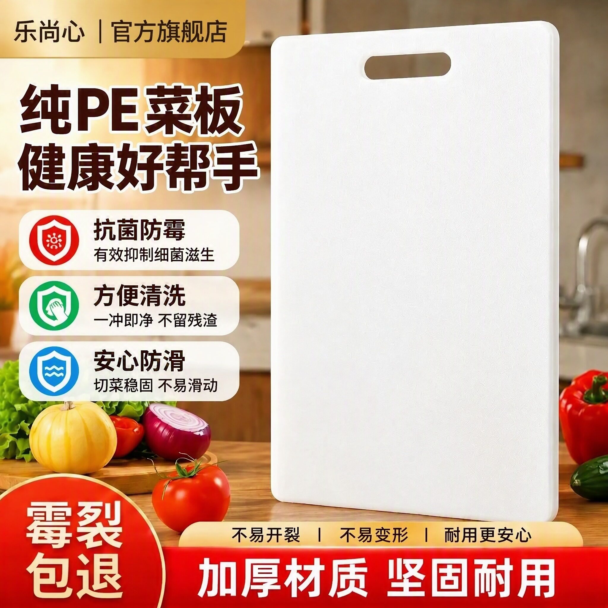 乐尚心PE菜板家用抗菌防霉加厚砧板厨房切菜板商用防滑易清洗实心