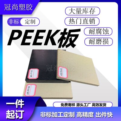 进口本色peek板黑色防静电+gf30%玻纤/CA30碳纤维PEEK板加工定制