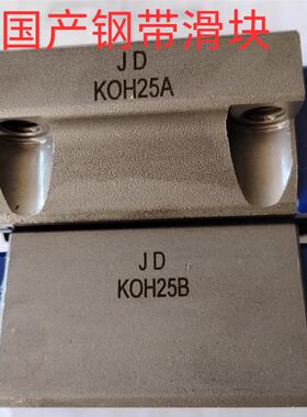 国产钢带滑块CGW25CC CGH25CA 30HA35HC  KOH25B KOH30A罗斯思特