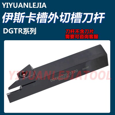 伊斯卡外圆切槽刀杆DGTR/DGHR1616/2020/2525-2T18/3T20/2T20/22