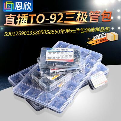 直插TO-92三极管包S9012S9013S8050SS8550常用元件包混装样品包