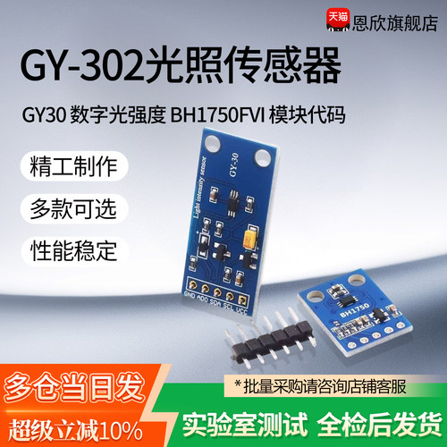 GY-302GY30数字光强度