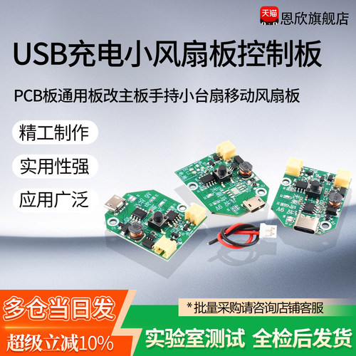 USB充电小风扇板控制板