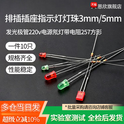 排插插座指示灯灯珠3mm/5mm发光二极管220v电源氖灯带电阻257方形
