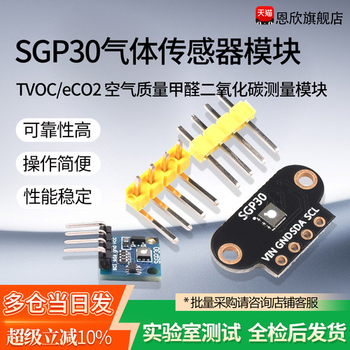 SGP30气体传感器模块测量模块