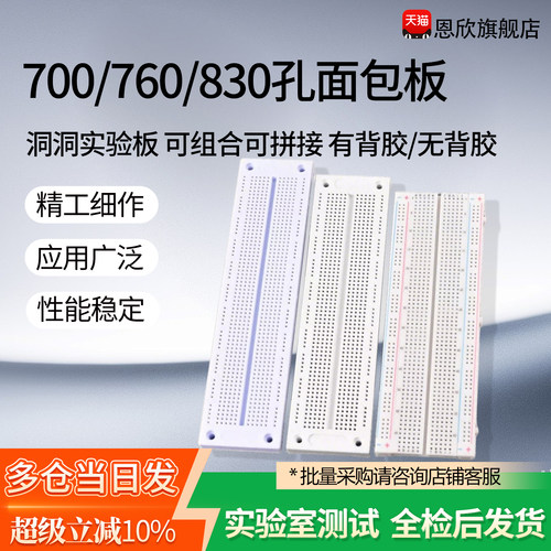 700/760/830孔面包板 洞洞实验板 可组合可拼接 有背胶/无背胶