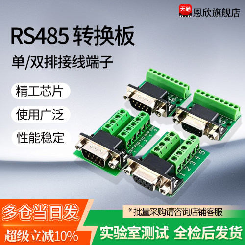 DB9公母头转接螺丝单/双排接线端子9针9孔RS232 RS485 转换板
