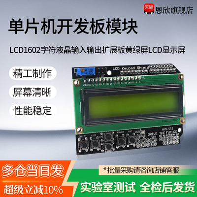 LCD1602字符液晶输入输出扩展板黄绿屏LCD显示屏单片机开发板模块