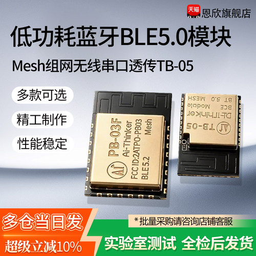 低功耗蓝牙BLE5.0模块PB-03F Mesh组网无线串口透传TB-05