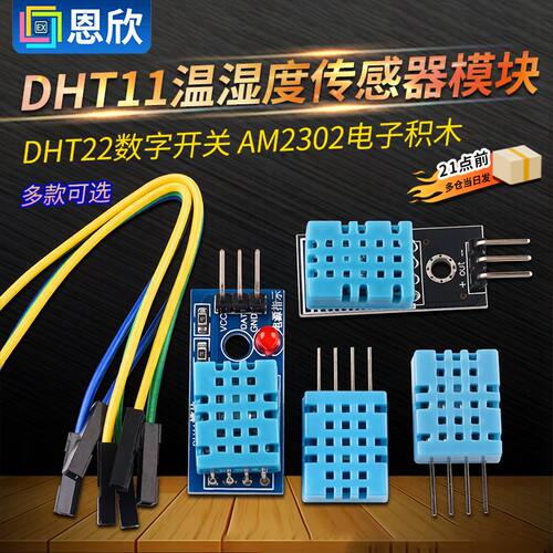 DHT11温湿度传感器模块DHT22