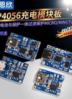 TP4056充电模块板 1A锂电池与保护一体过流保护MICRO/MINI/Type-C