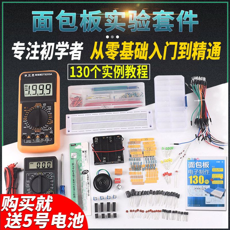 入门级面包板电子DIY制作 MB-102面包板 130例实验套件电子元器件