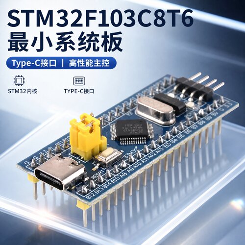 STM32F103C8T6最小系统板