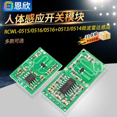 RCWL-0515/0516/0516+0513/0514微波雷达感应开关模块人体感应