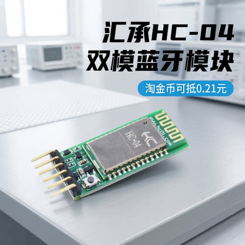 汇承HC-04双模蓝牙模块