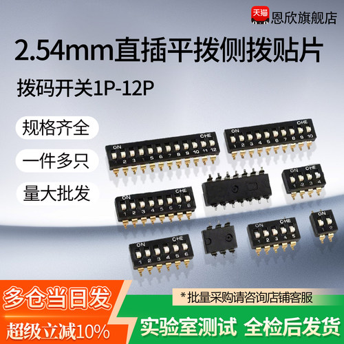 拨码开关DS-1P2P3P4P5P6P7P8P9P10PIN12位2.54mm直插平拨侧拨贴片